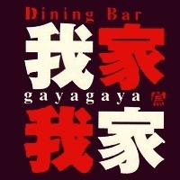ダイニングバー　我家我家