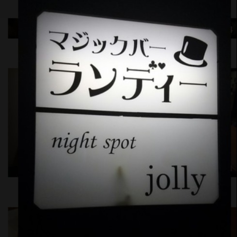 マジックバー ランディー 