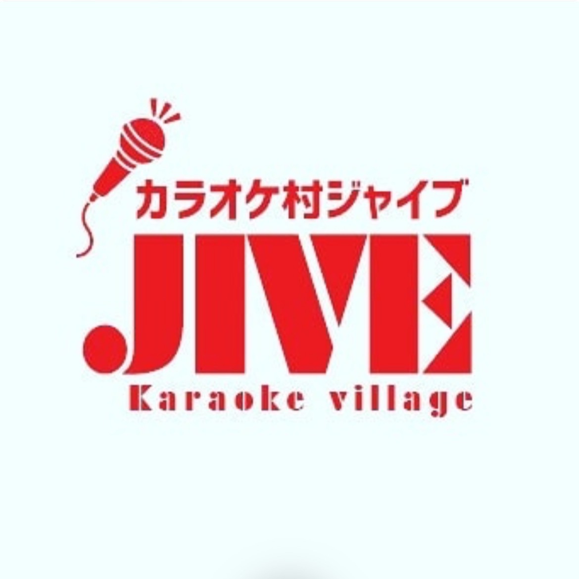 カラオケ村ジャイブ徳島店