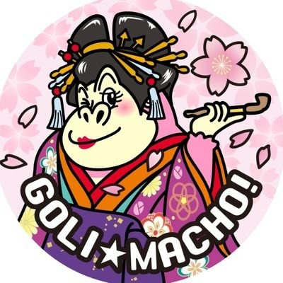 ゴリマッチョ