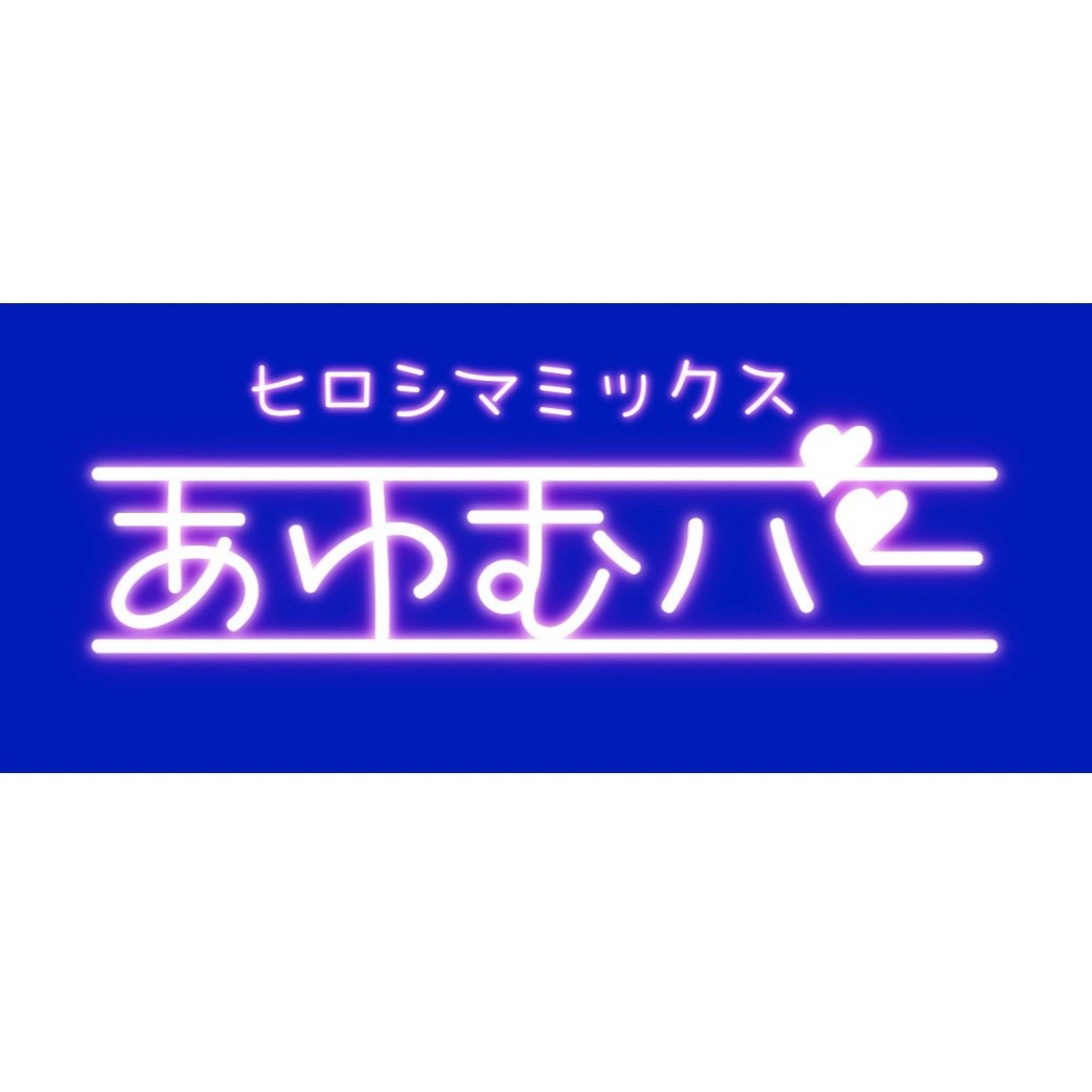 広島ミックスあゆむバー