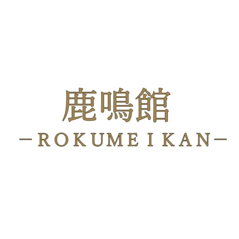 鹿鳴館