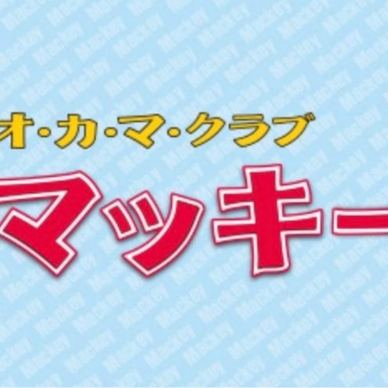 おかまクラブ マッキー