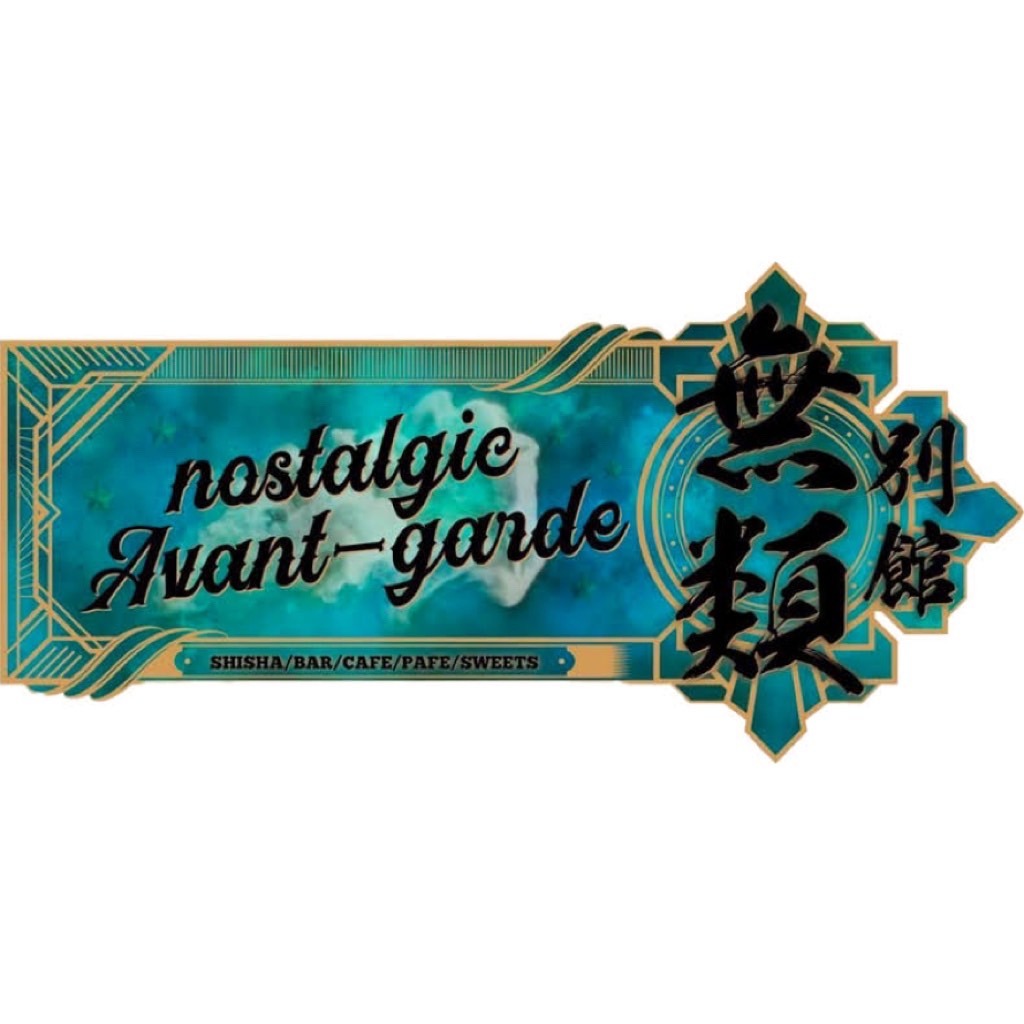 nostalgic Avant-garde 別館無類