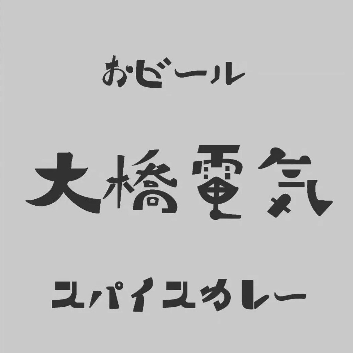 大橋電気 熊本市中央区/ | Japan Night