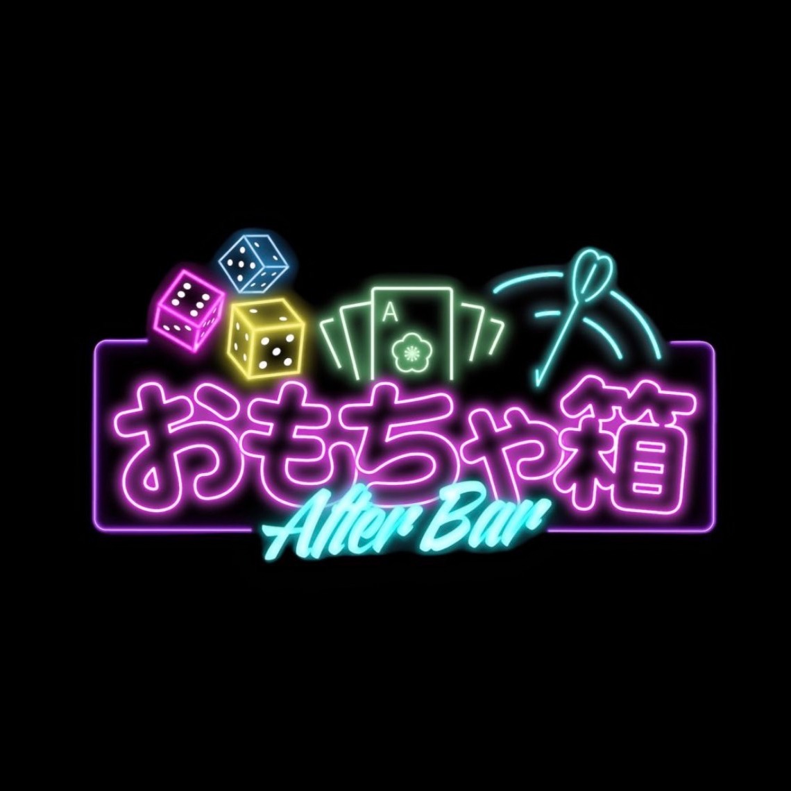 after bar おもちゃ箱
