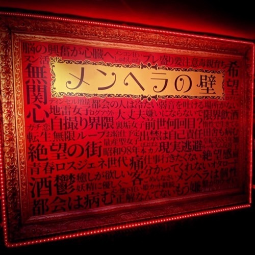  メンヘラの壁 大阪本店