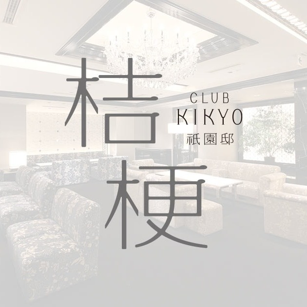クラブ桔梗 祇園邸