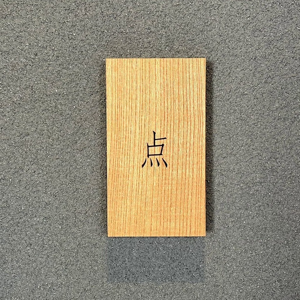 葉巻室 点