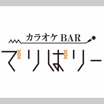 カラオケBARでりばりー