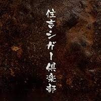 住吉シガー倶楽部