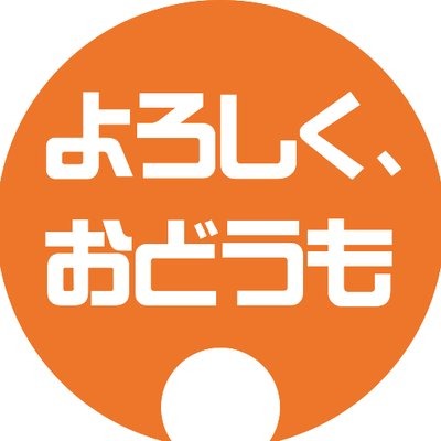 よろしく、おどうも
