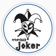 カラオケ BAR joker