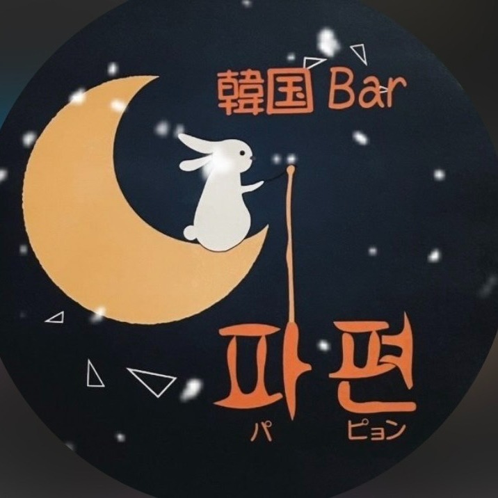 韓国BAR パピョン＆Fancy