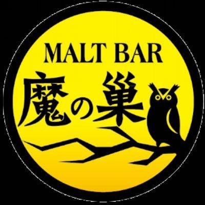MALT BAR  魔の巣